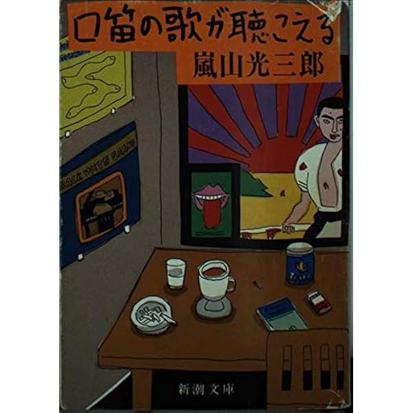 嵐山光三郎「チューサン階級のノトモ」初版 昭和59年 Amazon.co.jp: チューサン階級ノトモ : 嵐山 光三郎: 本
